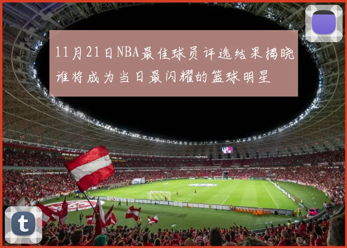 11月21日NBA最佳球员评选结果揭晓谁将成为当日最闪耀的篮球明星
