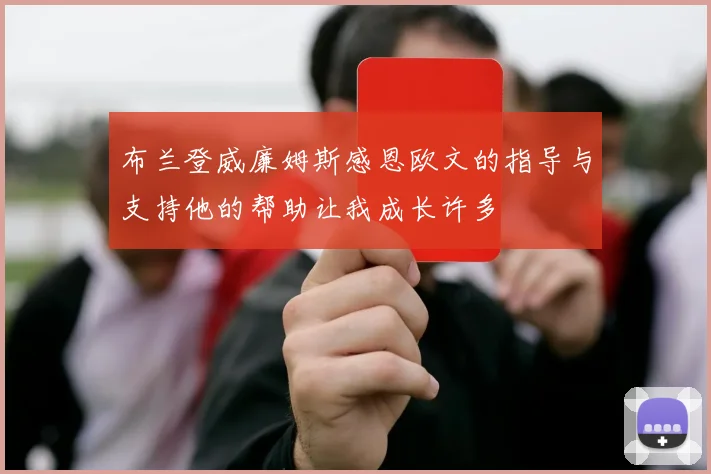 布兰登威廉姆斯感恩欧文的指导与支持他的帮助让我成长许多