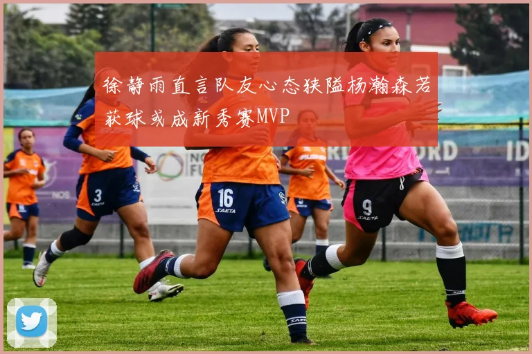 徐静雨直言队友心态狭隘杨瀚森若获球或成新秀赛MVP
