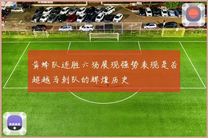 黄蜂队连胜六场展现强势表现是否超越马刺队的辉煌历史