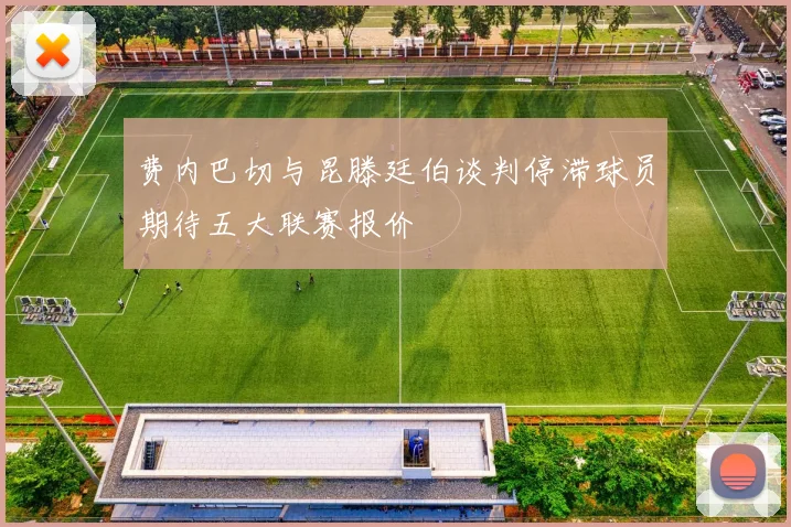 费内巴切与昆滕廷伯谈判停滞球员期待五大联赛报价