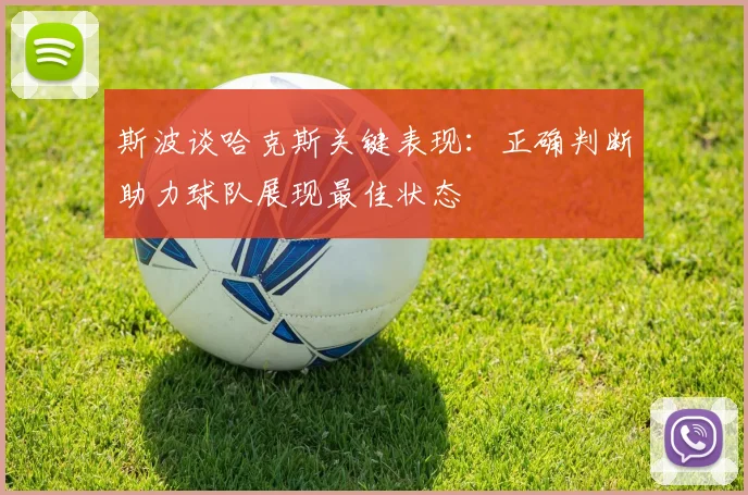 斯波谈哈克斯关键表现：正确判断助力球队展现最佳状态
