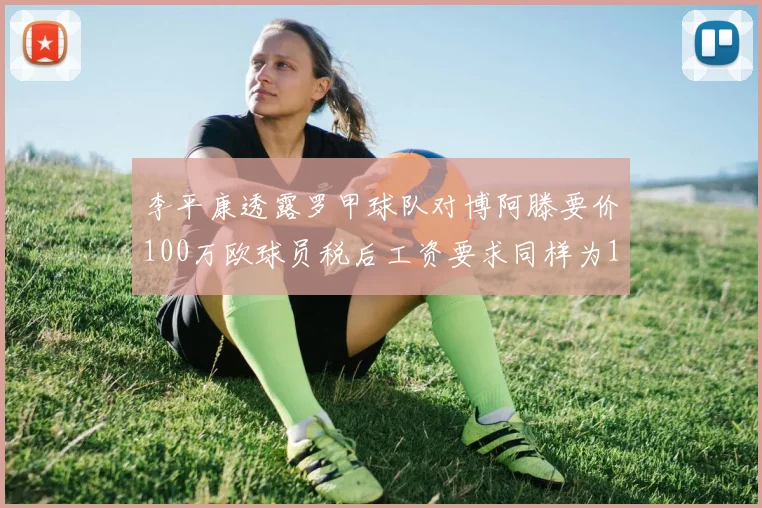 李平康透露罗甲球队对博阿滕要价100万欧球员税后工资要求同样为100万