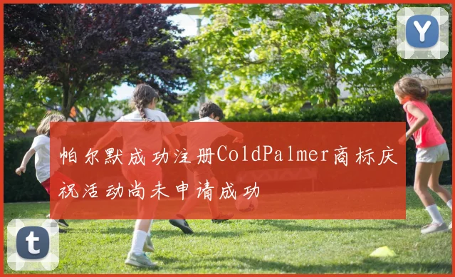 帕尔默成功注册ColdPalmer商标庆祝活动尚未申请成功