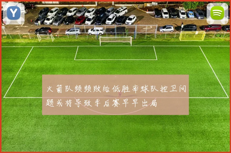 火箭队频频败给低胜率球队控卫问题或将导致季后赛早早出局