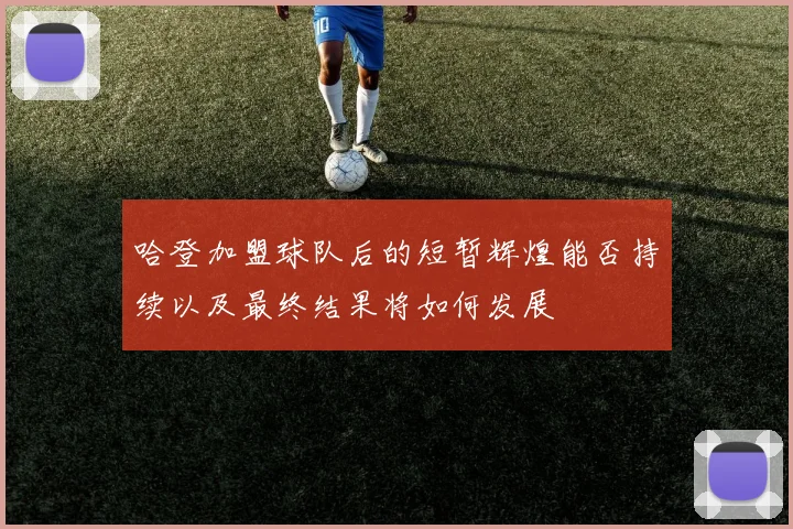 哈登加盟球队后的短暂辉煌能否持续以及最终结果将如何发展