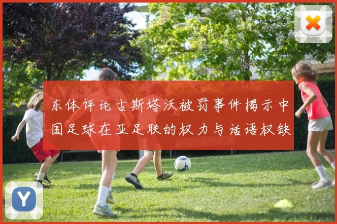 东体评论古斯塔沃被罚事件揭示中国足球在亚足联的权力与话语权缺失问题