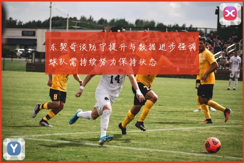 东契奇谈防守提升与数据进步强调球队需持续努力保持状态