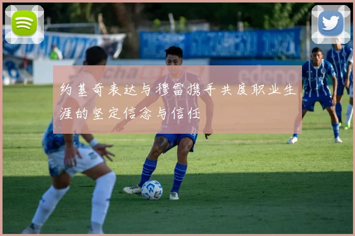 约基奇表达与穆雷携手共度职业生涯的坚定信念与信任